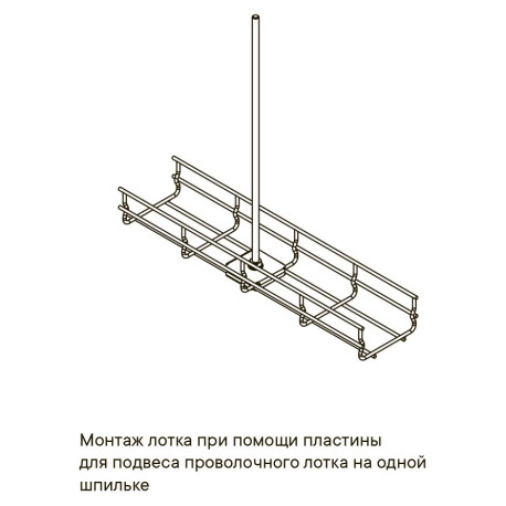 FC37311R | Пластина для подвеса проволочного лотка на шпильке-2
