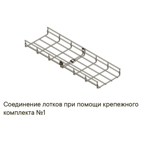 CM350001 | Комплект крепежа №1 для проволочного лотка-3