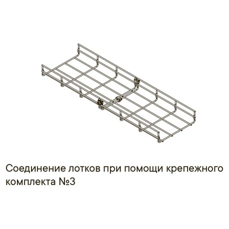 CM350003 | Комплект крепежа №3 для проволочного лотка-3
