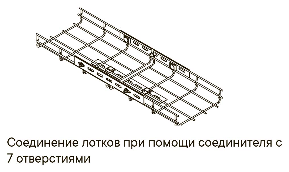 Соединение проволочных лотков при помощи безвинтового крепления