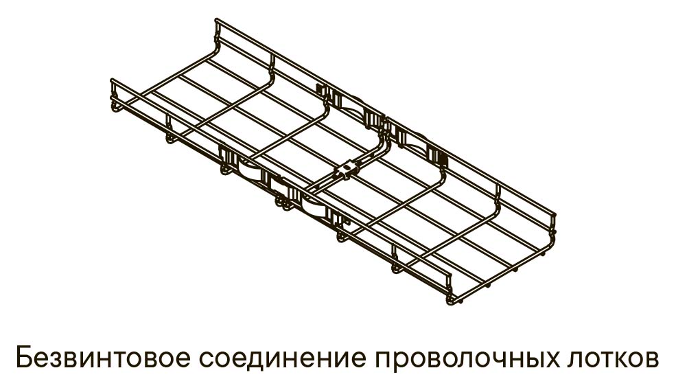 Соединение проволочных лотков при помощи безвинтового крепления