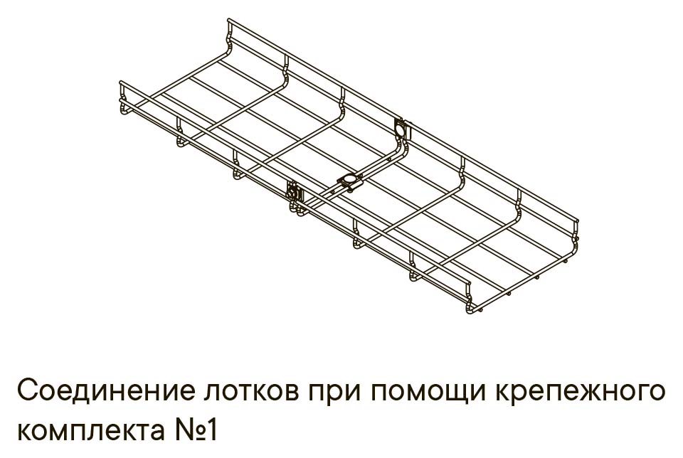 Соединение проволочных лотков при помощи крепежного комплекта №1