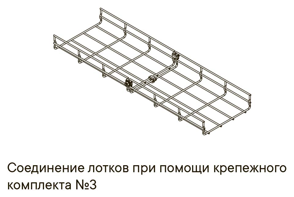 Соединение проволочных лотков при помощи крепежного комплекта №3